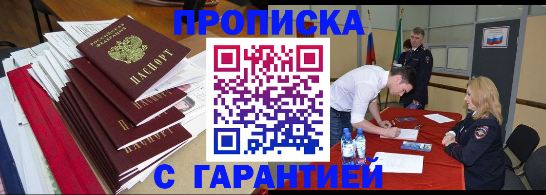 временная регистрация купить в Горно-Алтайске